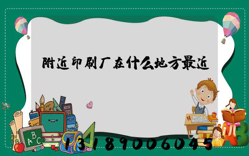 附近印刷厂在什么地方最近