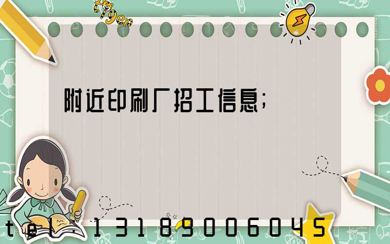 附近印刷厂招工信息