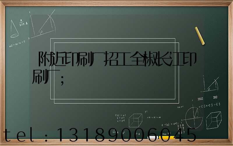 附近印刷厂招工全椒长江印刷厂