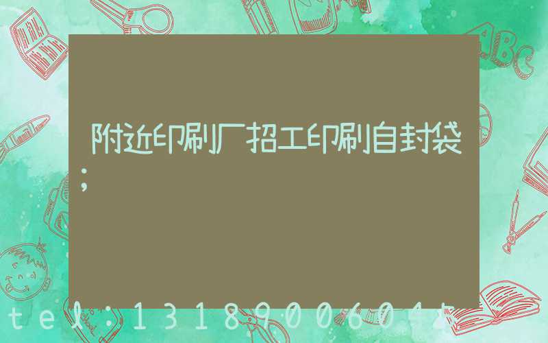 附近印刷厂招工印刷自封袋