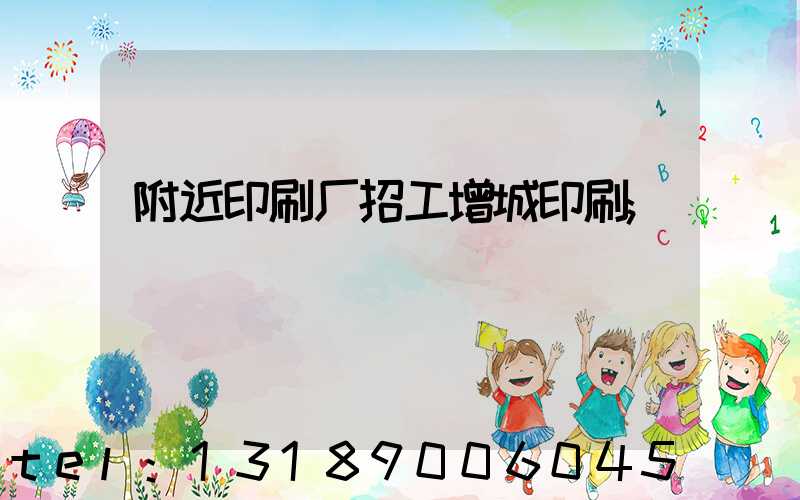附近印刷厂招工增城印刷