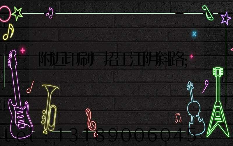 附近印刷厂招工江阴斜路