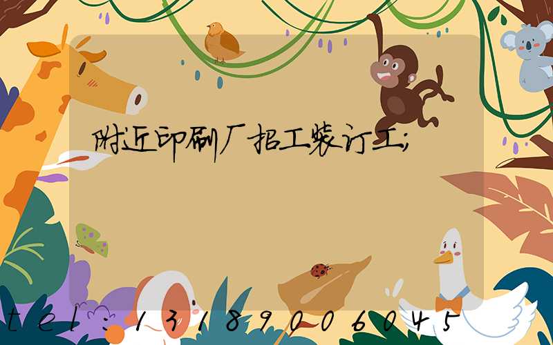 附近印刷厂招工装订工