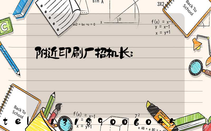 附近印刷厂招机长