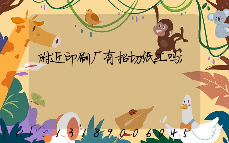 附近印刷厂有招切纸工吗