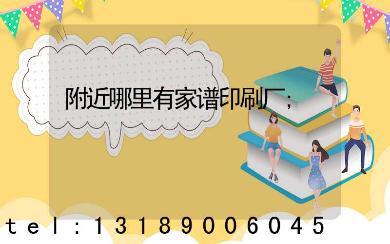 附近哪里有家谱印刷厂