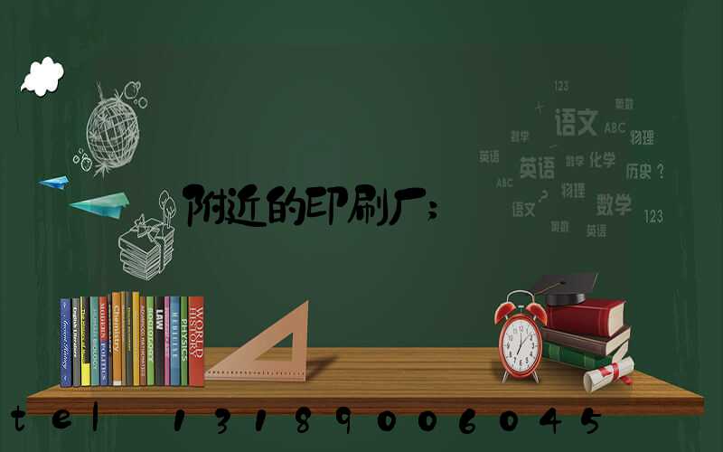 附近的印刷厂