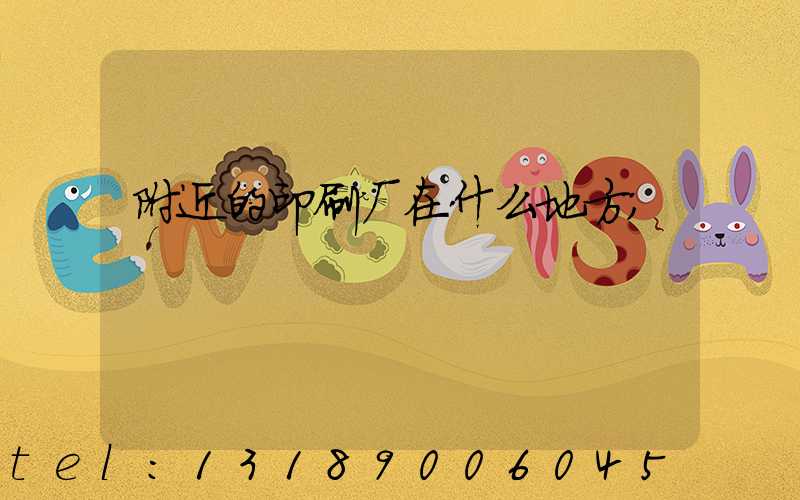 附近的印刷厂在什么地方