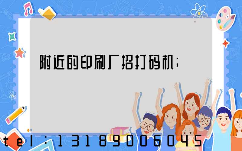附近的印刷厂招打码机