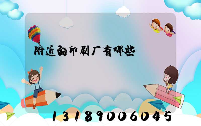 附近的印刷厂有哪些