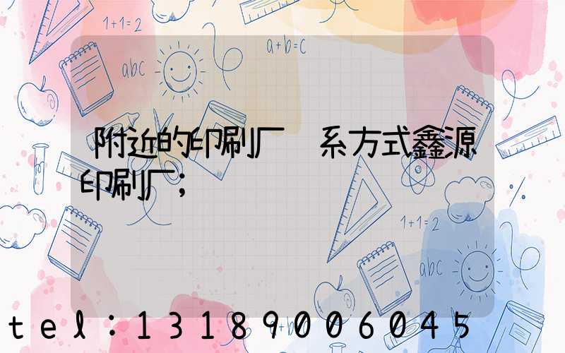 附近的印刷厂联系方式鑫源印刷厂