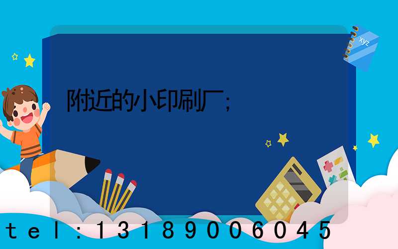 附近的小印刷厂