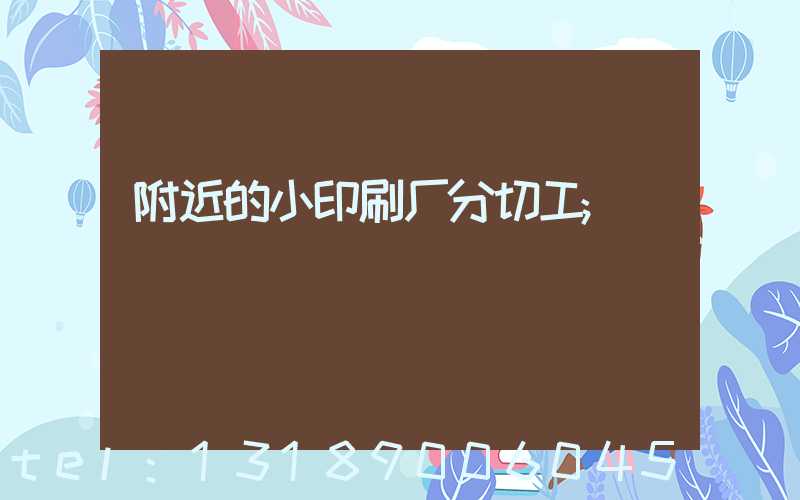附近的小印刷厂分切工