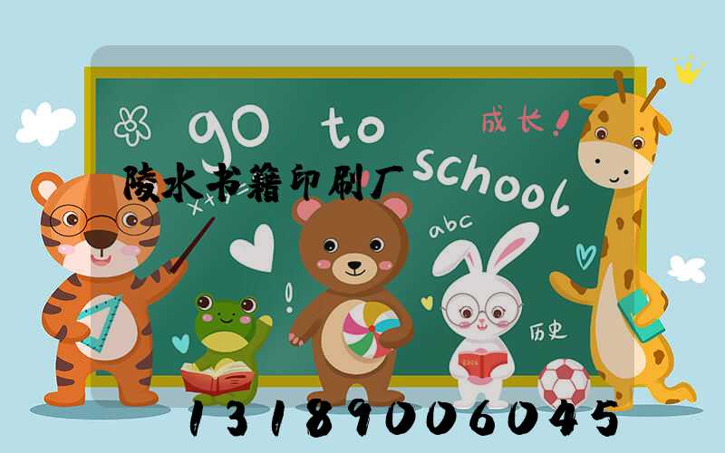 陵水书籍印刷厂