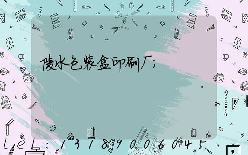 陵水包装盒印刷厂