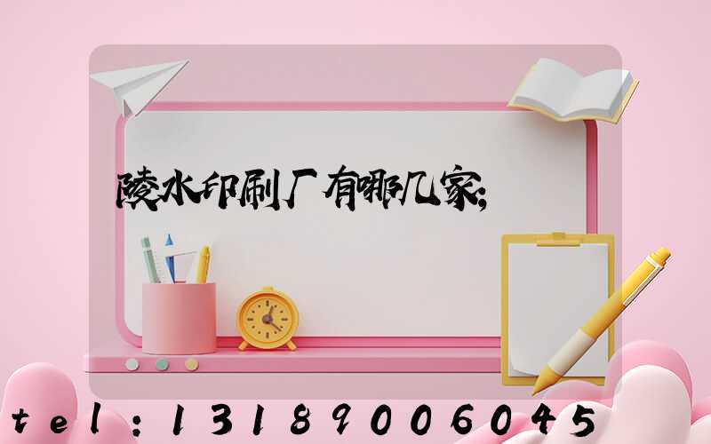 陵水印刷厂有哪几家