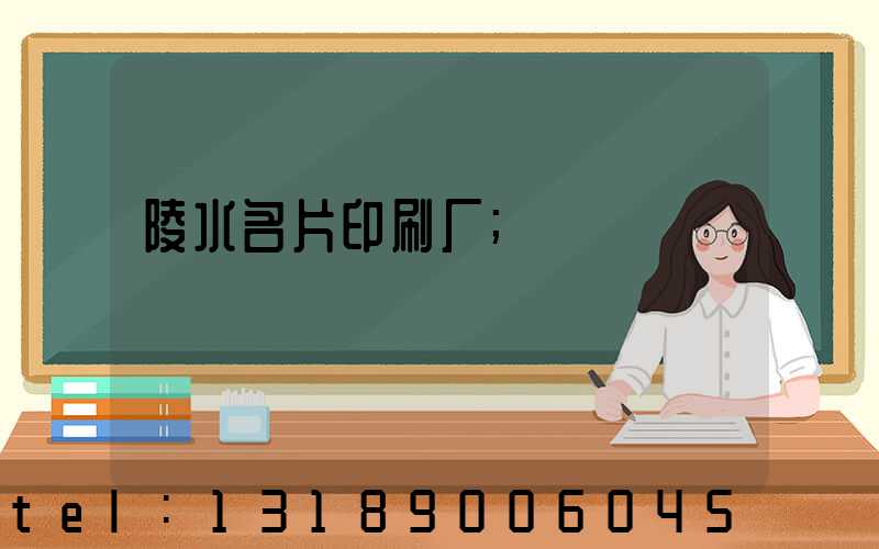 陵水名片印刷厂