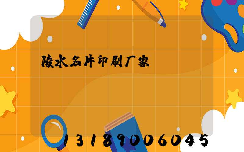 陵水名片印刷厂家
