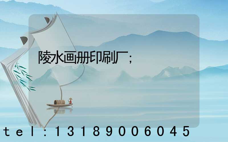 陵水画册印刷厂