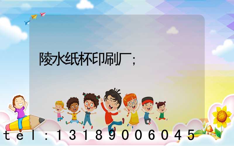 陵水纸杯印刷厂