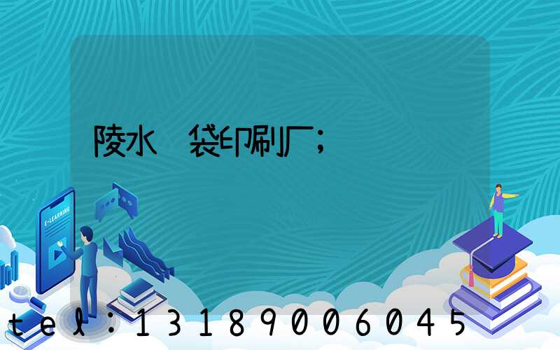 陵水纸袋印刷厂