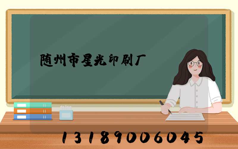 随州市星光印刷厂