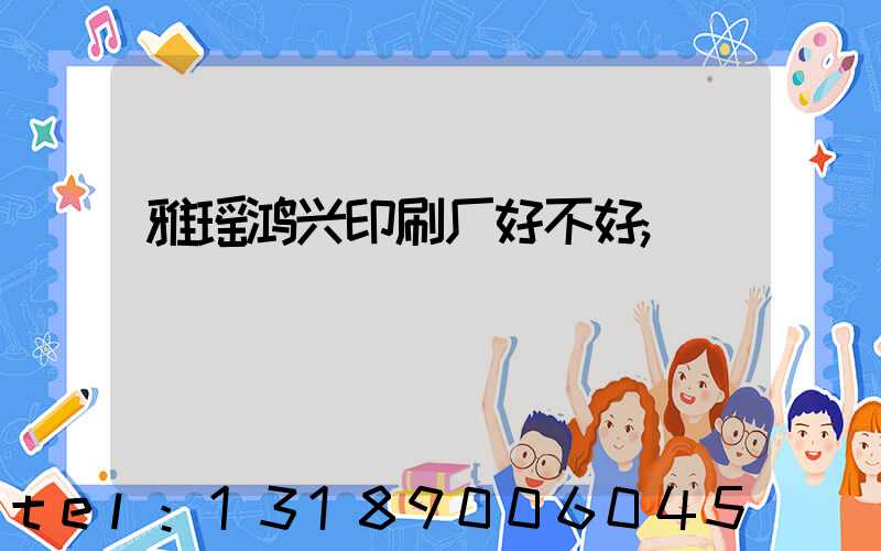 雅瑶鸿兴印刷厂好不好