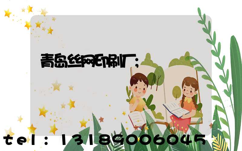 青岛丝网印刷厂