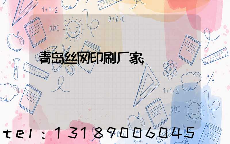 青岛丝网印刷厂家