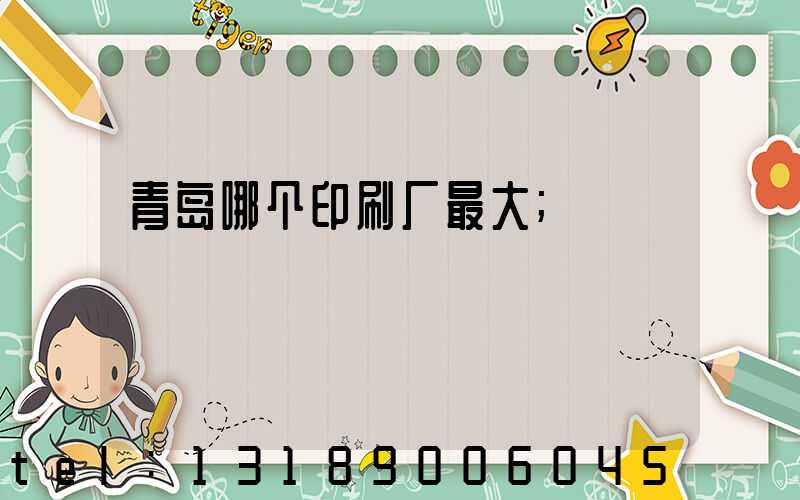 青岛哪个印刷厂最大