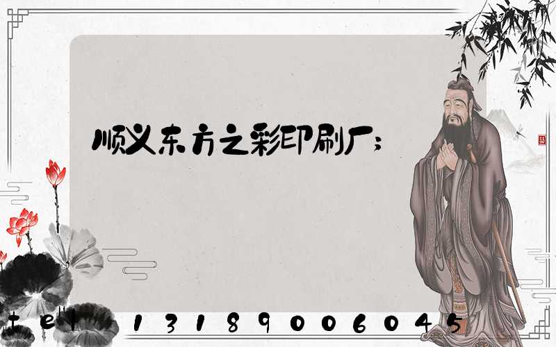顺义东方之彩印刷厂