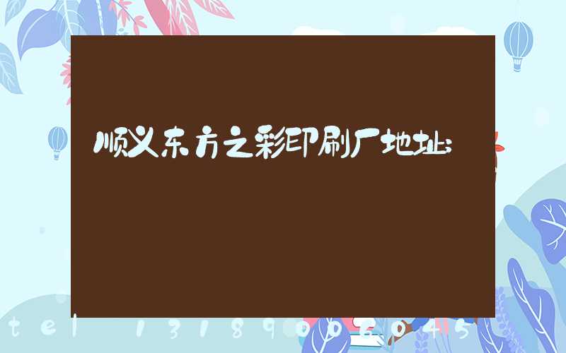 顺义东方之彩印刷厂地址