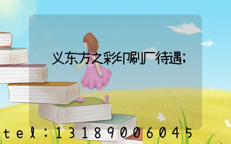 顺义东方之彩印刷厂待遇