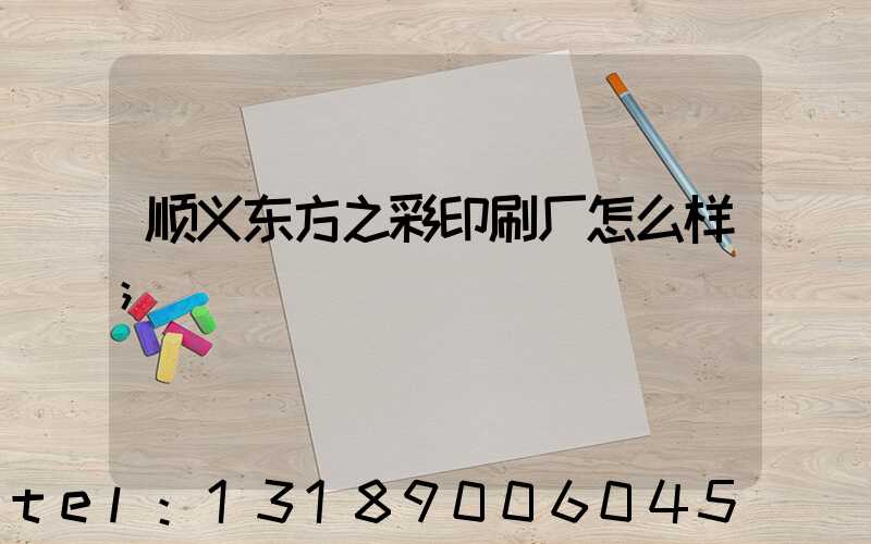 顺义东方之彩印刷厂怎么样