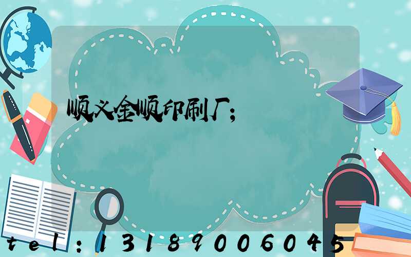 顺义金顺印刷厂