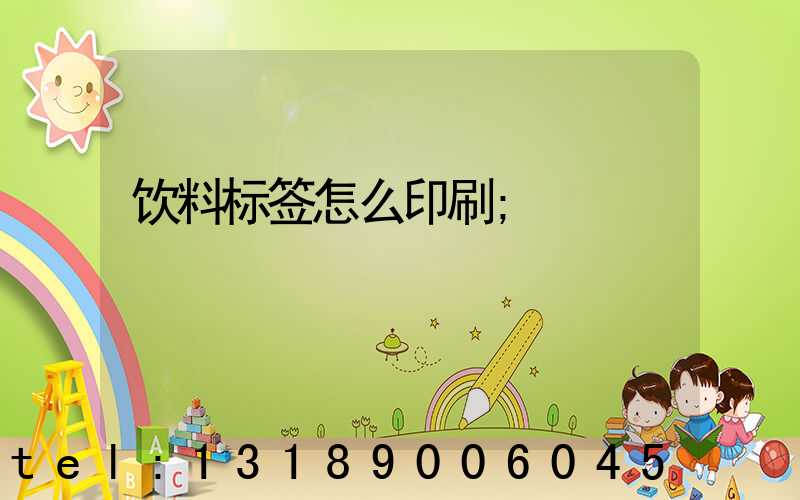 饮料标签怎么印刷