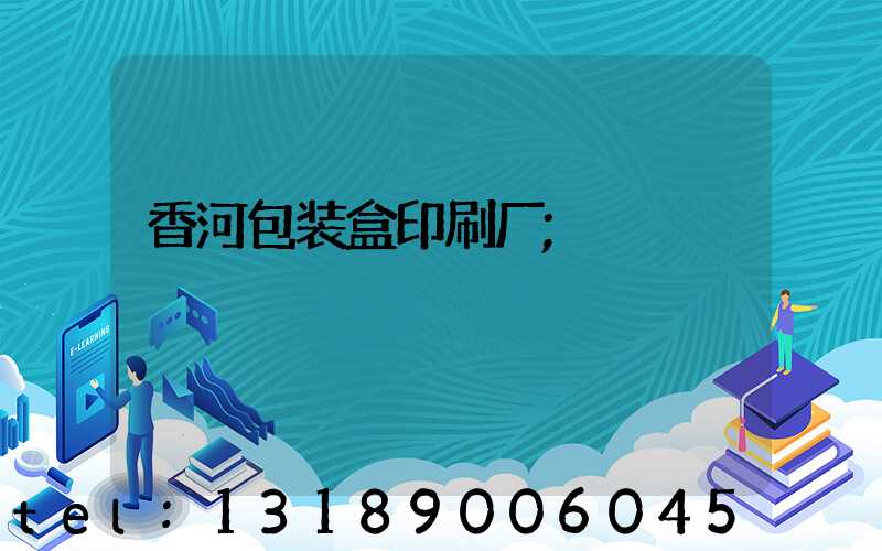 香河包装盒印刷厂