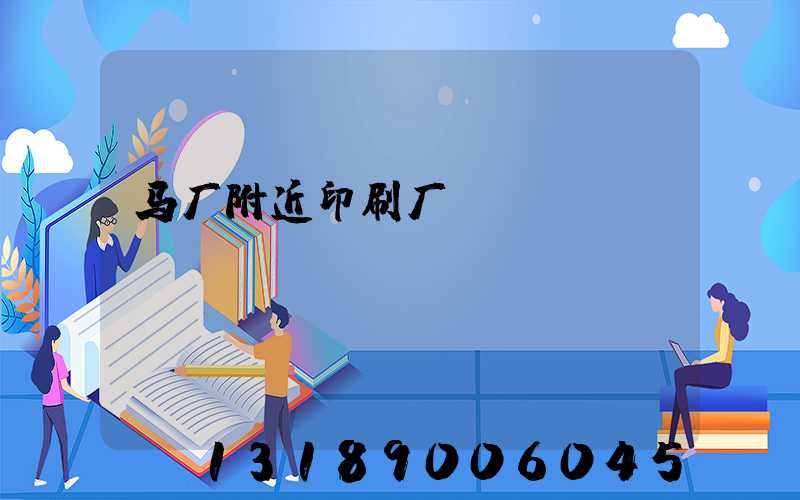 马厂附近印刷厂