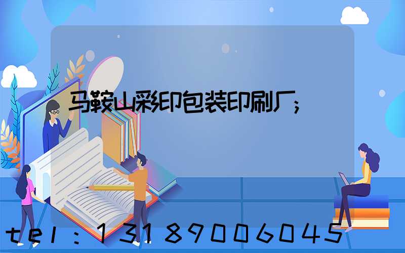 马鞍山彩印包装印刷厂