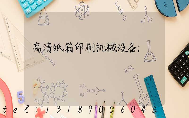 高清纸箱印刷机械设备