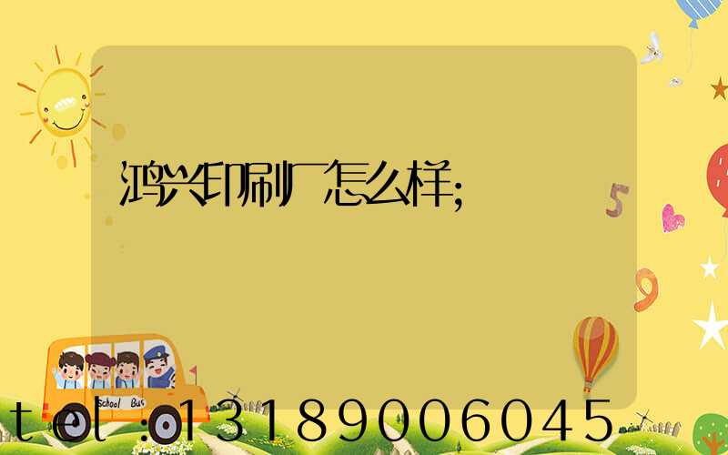 鸿兴印刷厂怎么样