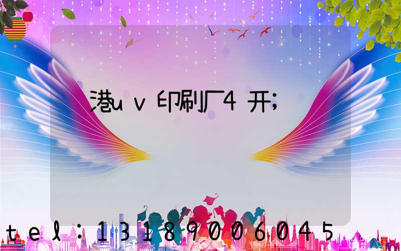 龙港uv印刷厂4开