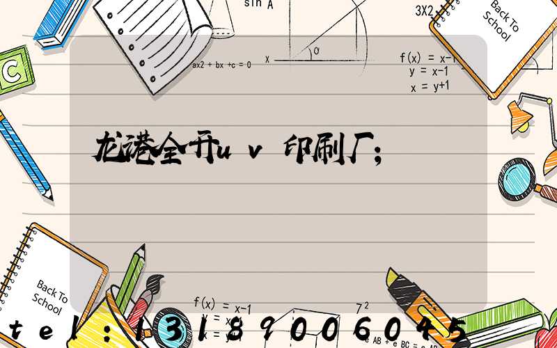 龙港全开uv印刷厂