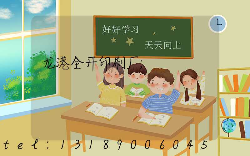 龙港全开印刷厂