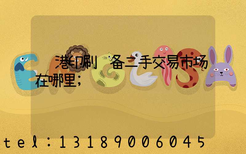 龙港印刷设备二手交易市场在哪里