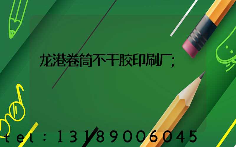 龙港卷筒不干胶印刷厂