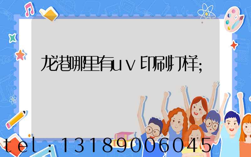 龙港哪里有uv印刷打样