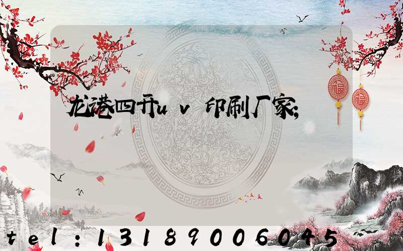 龙港四开uv印刷厂家