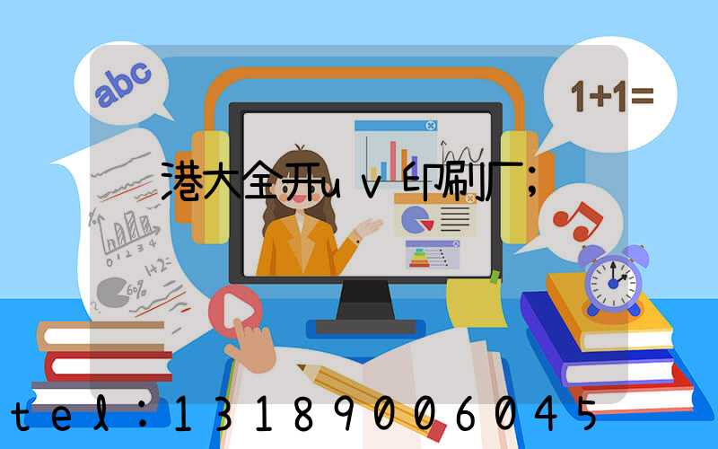 龙港大全开uv印刷厂