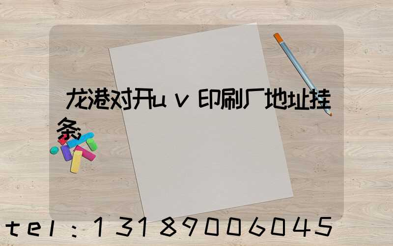 龙港对开uv印刷厂地址挂条